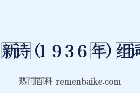 新诗（1936年）组词是什么意思的图片